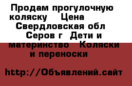 Продам прогулочную  коляску. › Цена ­ 2 000 - Свердловская обл., Серов г. Дети и материнство » Коляски и переноски   